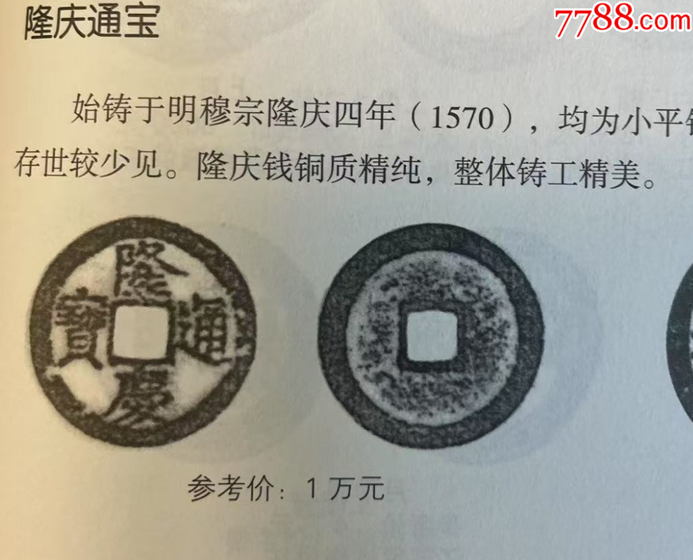 隆慶通寶：明錢中最少！_價(jià)格201元_第6張_
