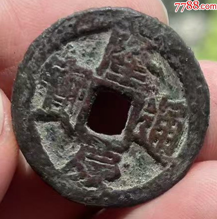 隆慶通寶：明錢中最少！_價(jià)格201元_第7張_