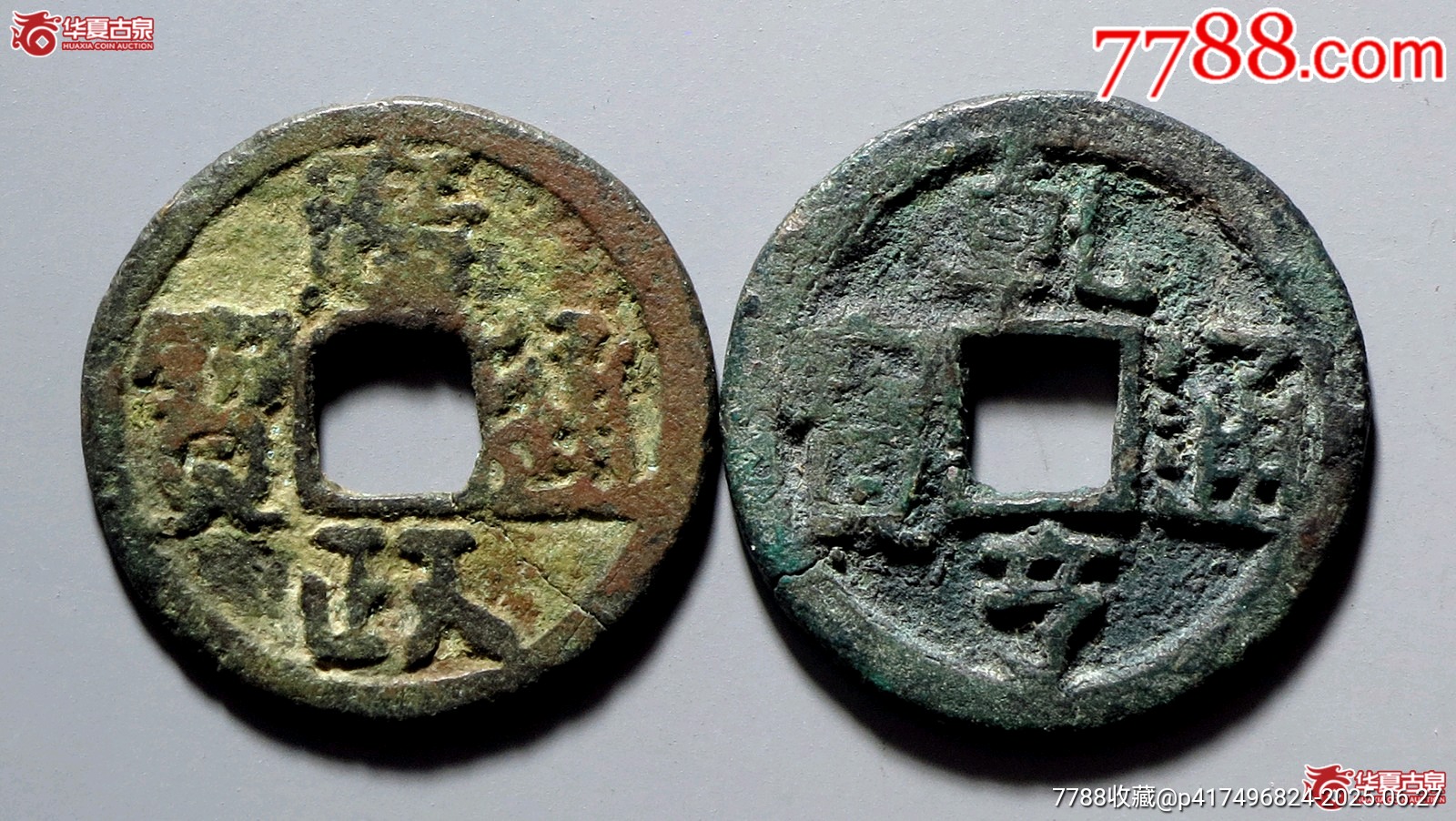 廣政通寶乾亨通寶均有裂_價(jià)格999元_第1張_