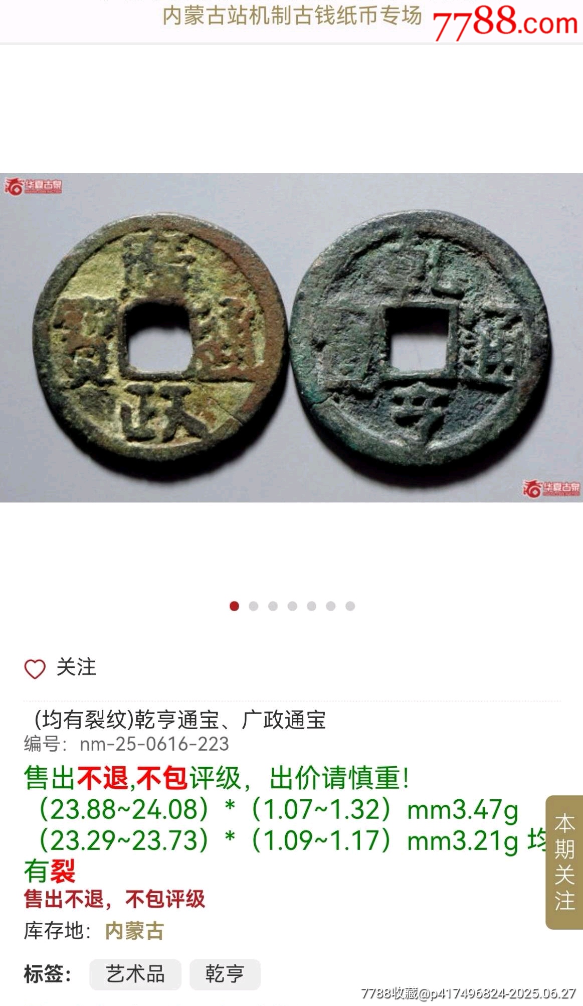 廣政通寶乾亨通寶均有裂_價(jià)格999元_第8張_
