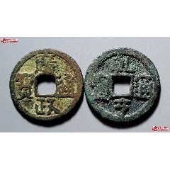 廣政通寶乾亨通寶均有裂(au41737088)