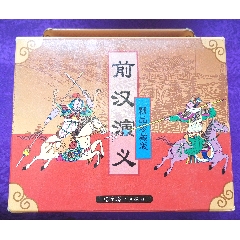 前漢演義一套