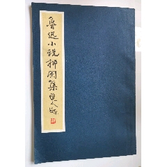 魯迅小說插圖集