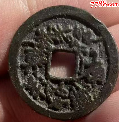 老花錢1枚：南無阿彌佛/南五妙法華花錢！_價(jià)格98元_第2張_