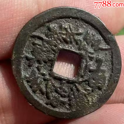 老花錢1枚：南無阿彌佛/南五妙法華花錢！_價(jià)格98元_第7張_
