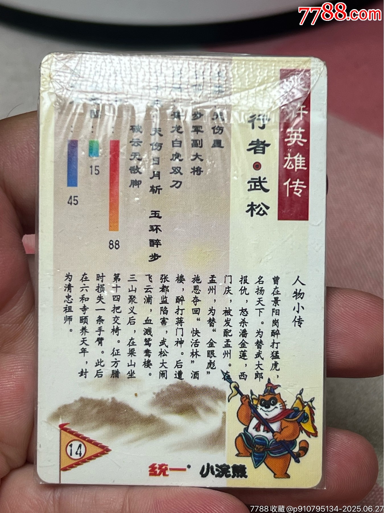 小浣熊水滸卡廣東軟熱武松_價(jià)格250元_第10張_