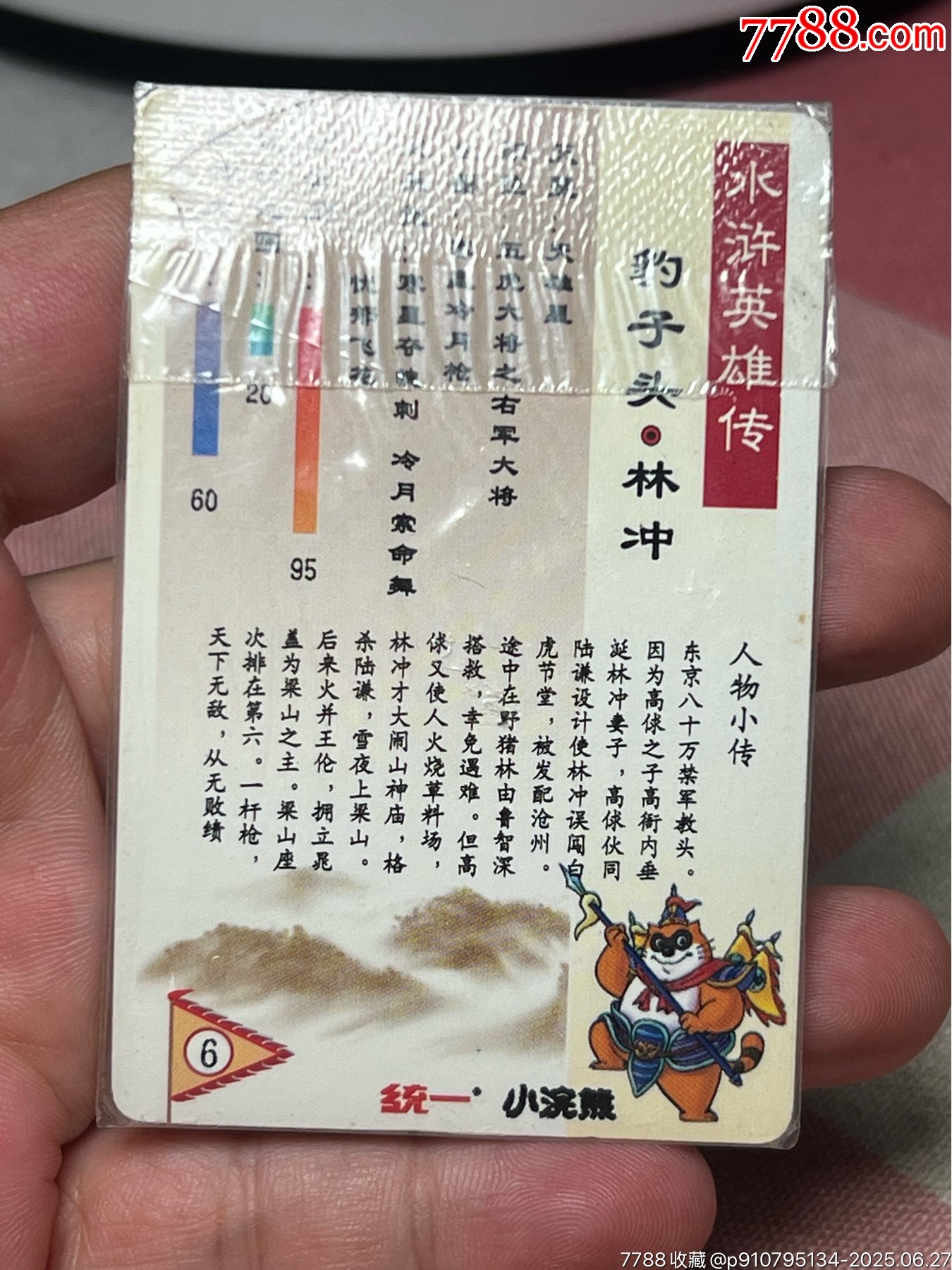 小浣熊水滸卡廣東軟熱林沖_價(jià)格2183元_第10張_