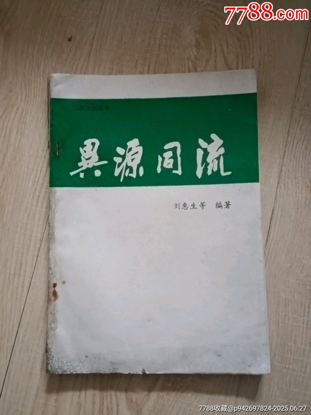 異源同流原版未刪減_價(jià)格500元【山西老舊貨】_第1張_