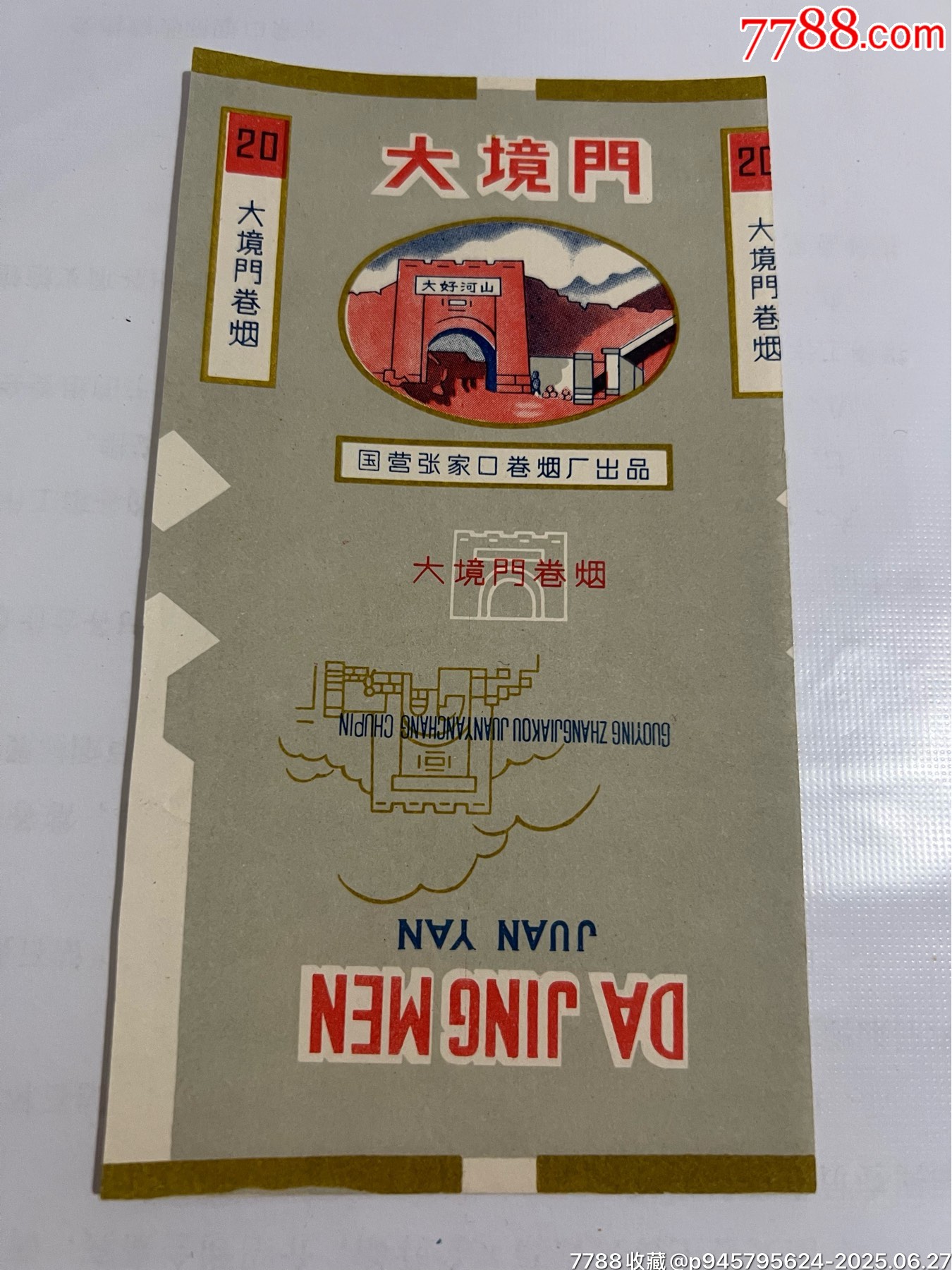 张家口卷烟厂,少见带国营三无标