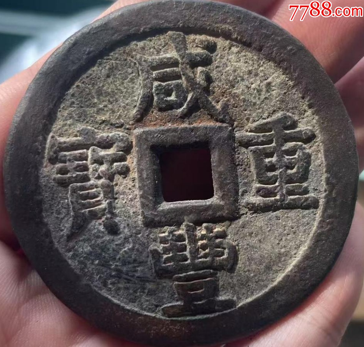 咸豐重寶：當(dāng)五十“大樣”，直徑55+mm！_價格1209元【優(yōu)品好店】_第1張_