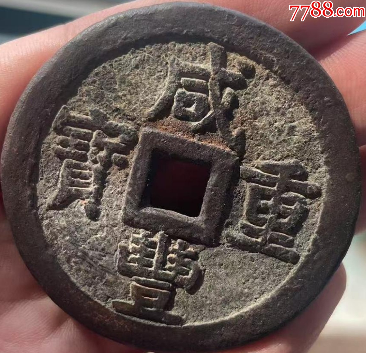 咸豐重寶：當(dāng)五十“大樣”，直徑55+mm！_價格1209元【優(yōu)品好店】_第2張_