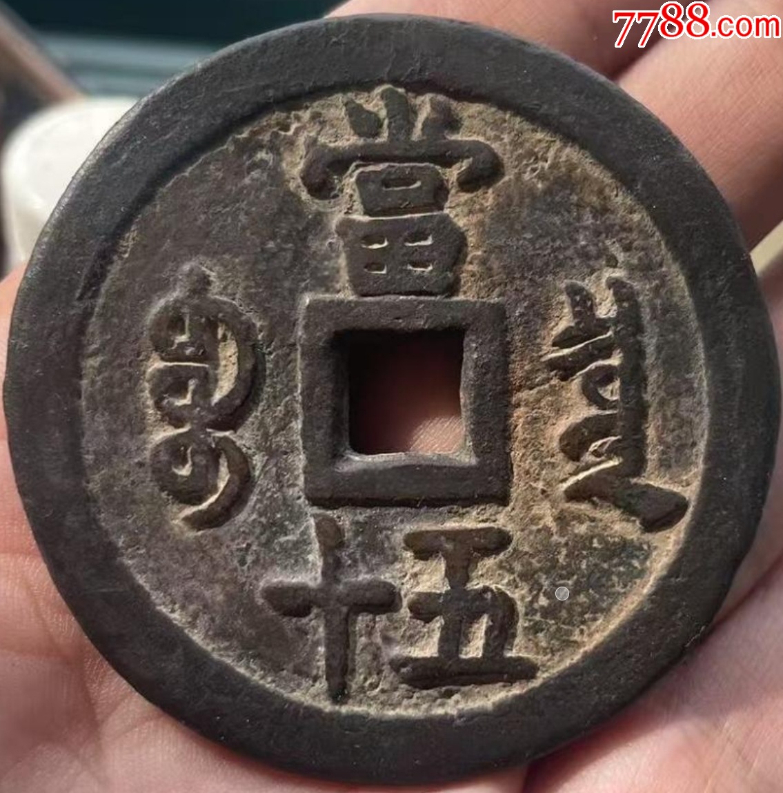 咸豐重寶：當(dāng)五十“大樣”，直徑55+mm！_價格1209元【優(yōu)品好店】_第3張_