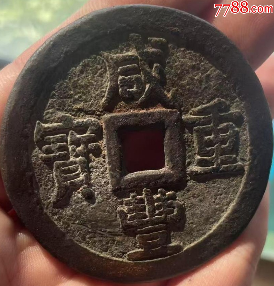 咸豐重寶：當(dāng)五十“大樣”，直徑55+mm！_價格1209元【優(yōu)品好店】_第4張_