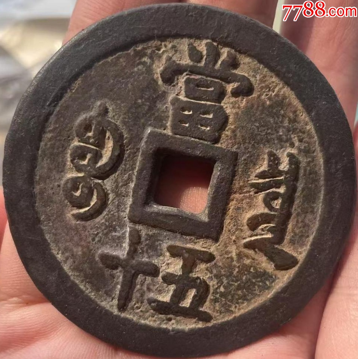 咸豐重寶：當(dāng)五十“大樣”，直徑55+mm！_價格1209元【優(yōu)品好店】_第5張_