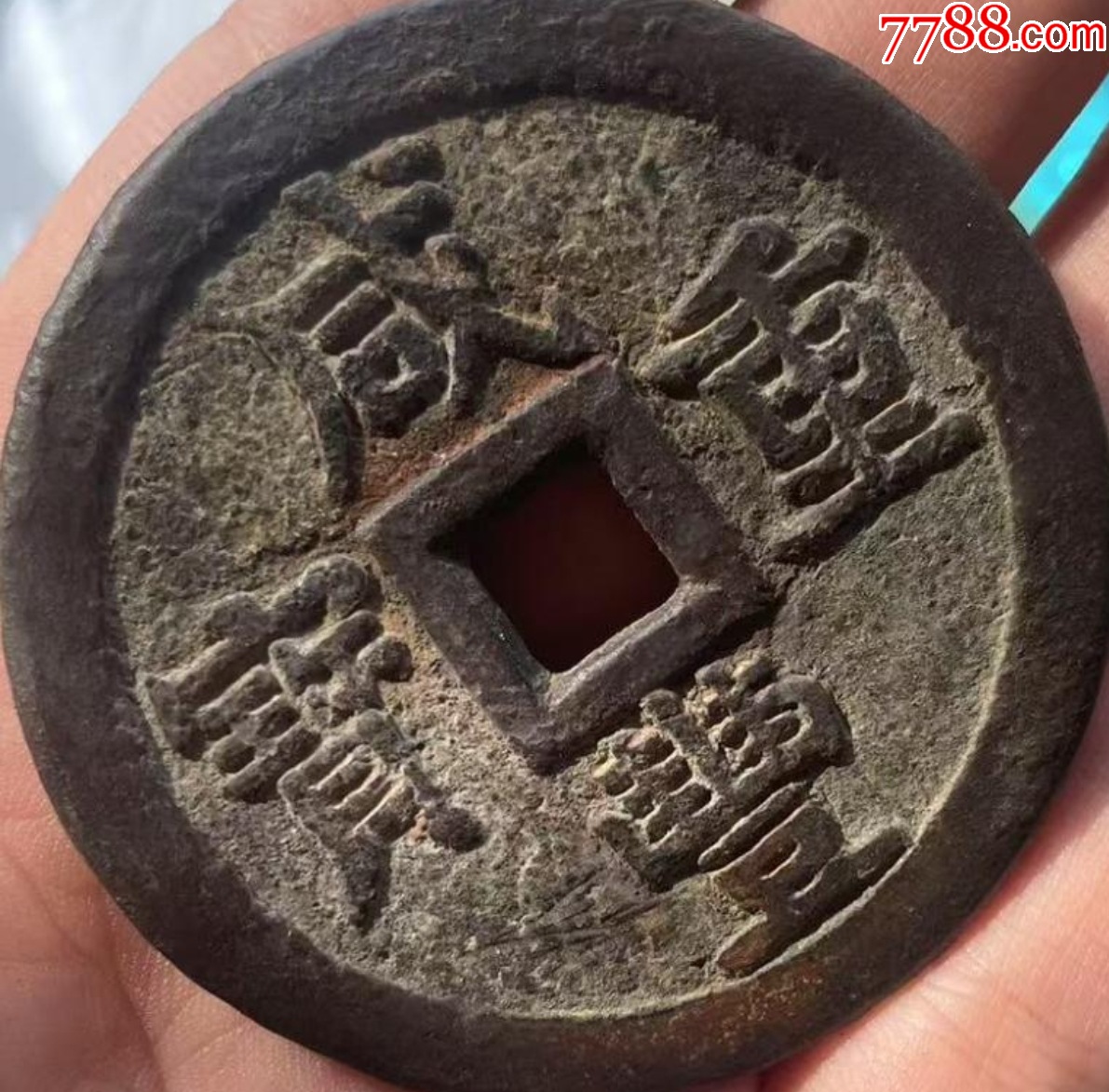 咸豐重寶：當(dāng)五十“大樣”，直徑55+mm！_價格1209元【優(yōu)品好店】_第6張_