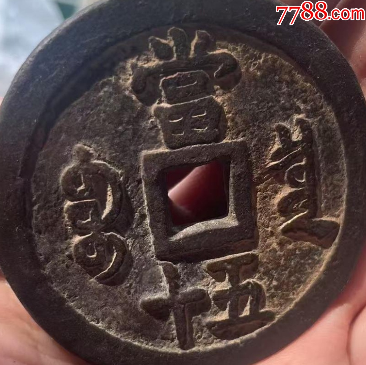 咸豐重寶：當(dāng)五十“大樣”，直徑55+mm！_價格1209元【優(yōu)品好店】_第7張_