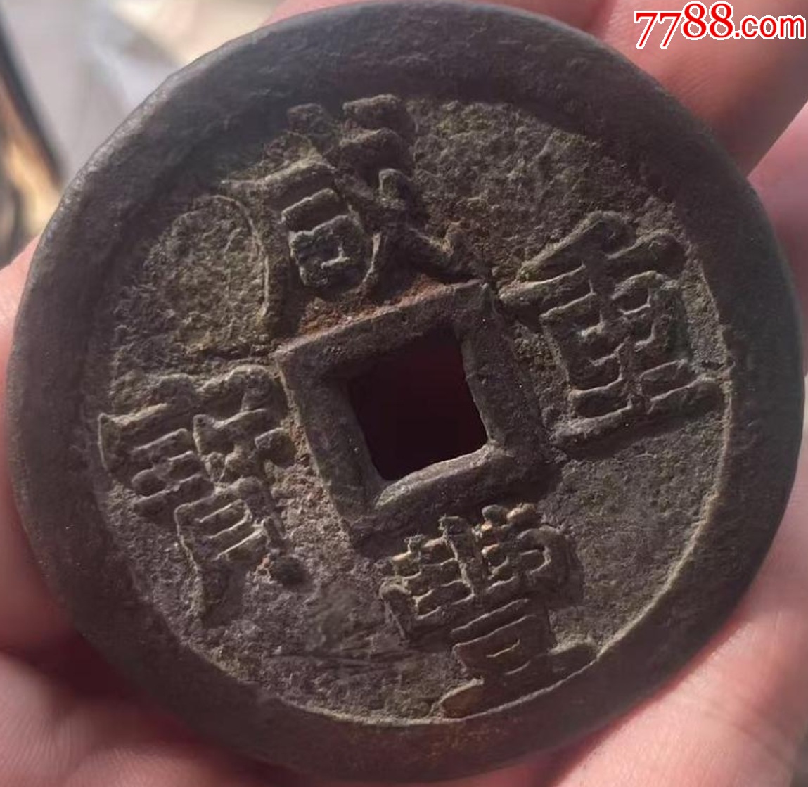 咸豐重寶：當(dāng)五十“大樣”，直徑55+mm！_價格1209元【優(yōu)品好店】_第8張_