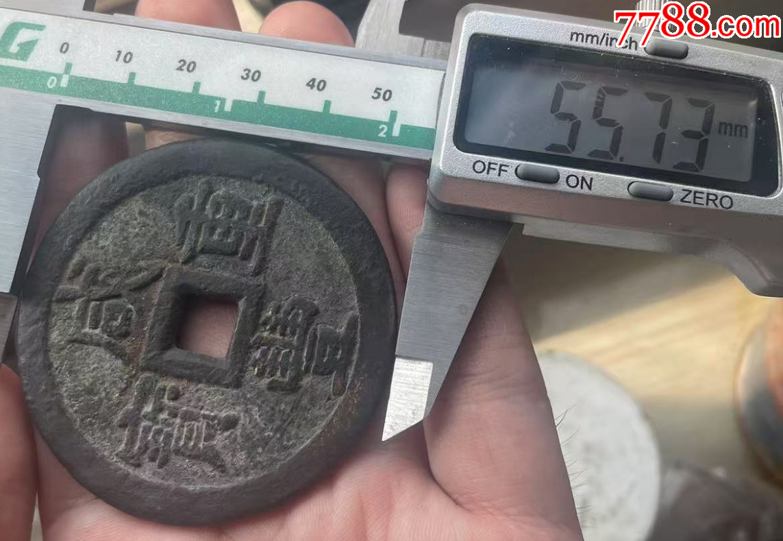 咸豐重寶：當(dāng)五十“大樣”，直徑55+mm！_價格1209元【優(yōu)品好店】_第9張_