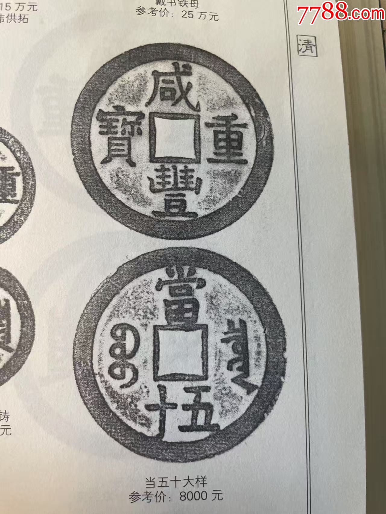 咸豐重寶：當(dāng)五十“大樣”，直徑55+mm！_價格1209元【優(yōu)品好店】_第10張_