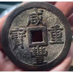 咸豐重寶：當(dāng)五十“大樣”，直徑55+mm！