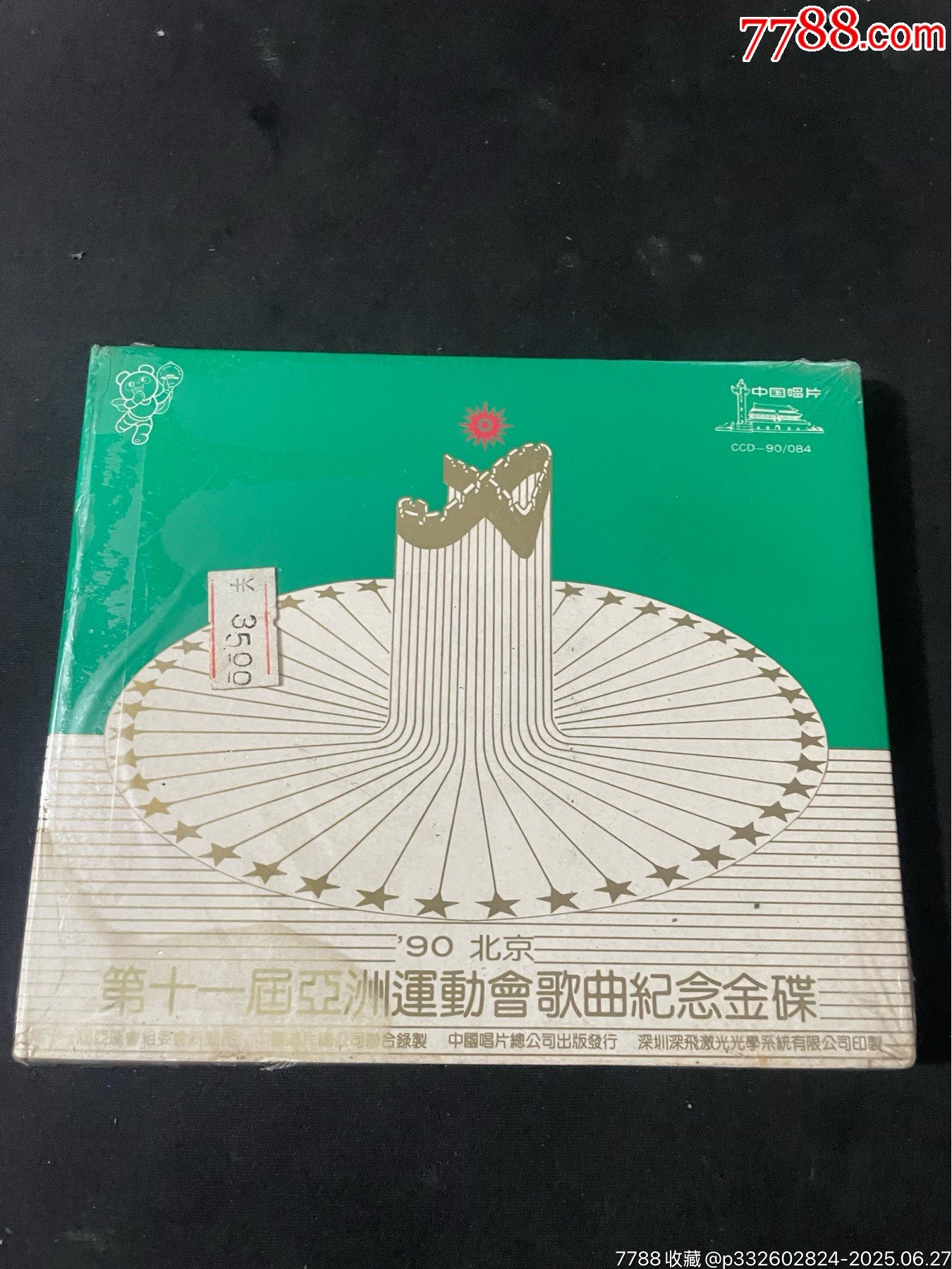 经典cd碟,《第十一届亚洲运动会歌曲纪念金碟》全新__【7788收藏__收藏热线】