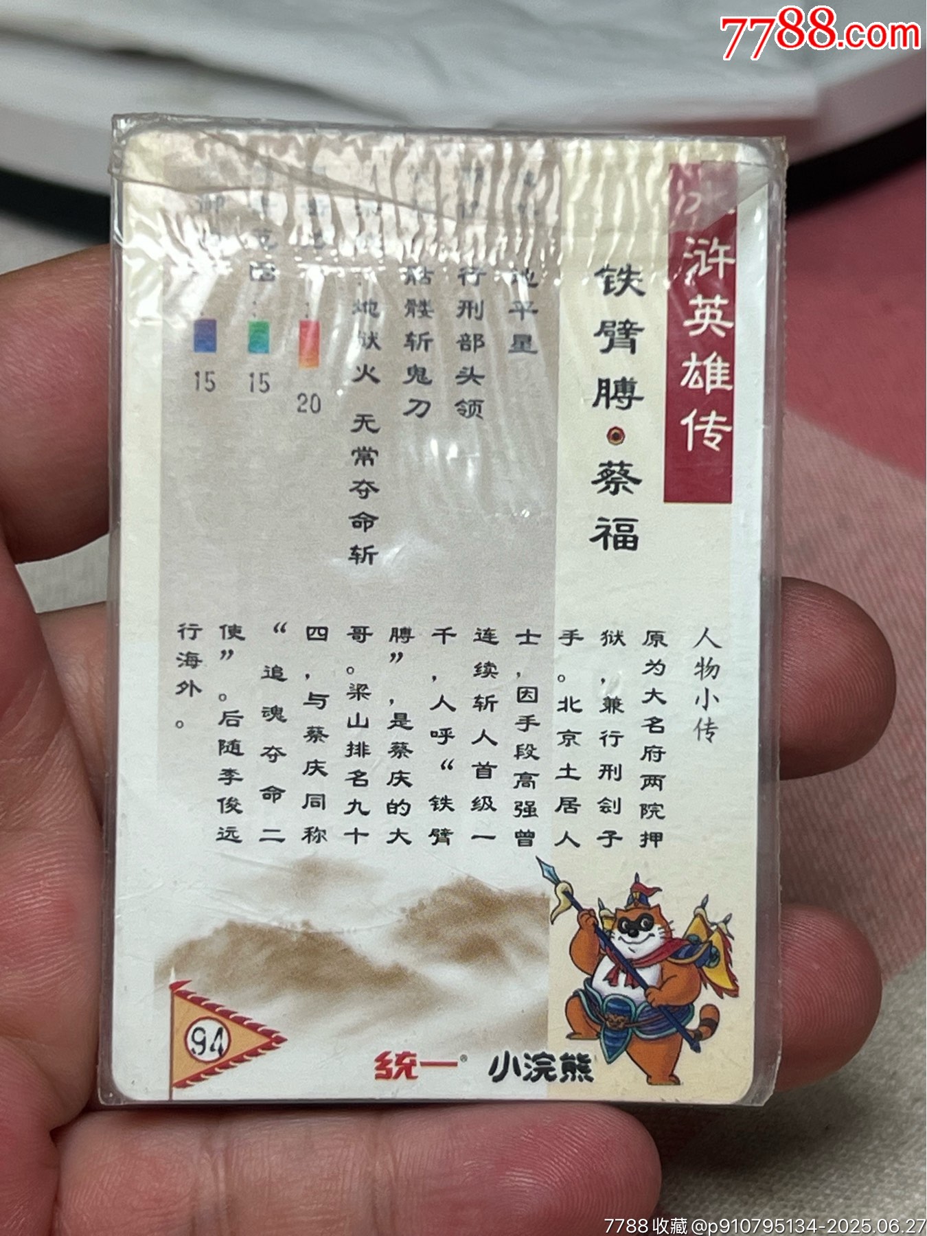 小浣熊水滸卡軟熱蔡福_價格245元_第8張_