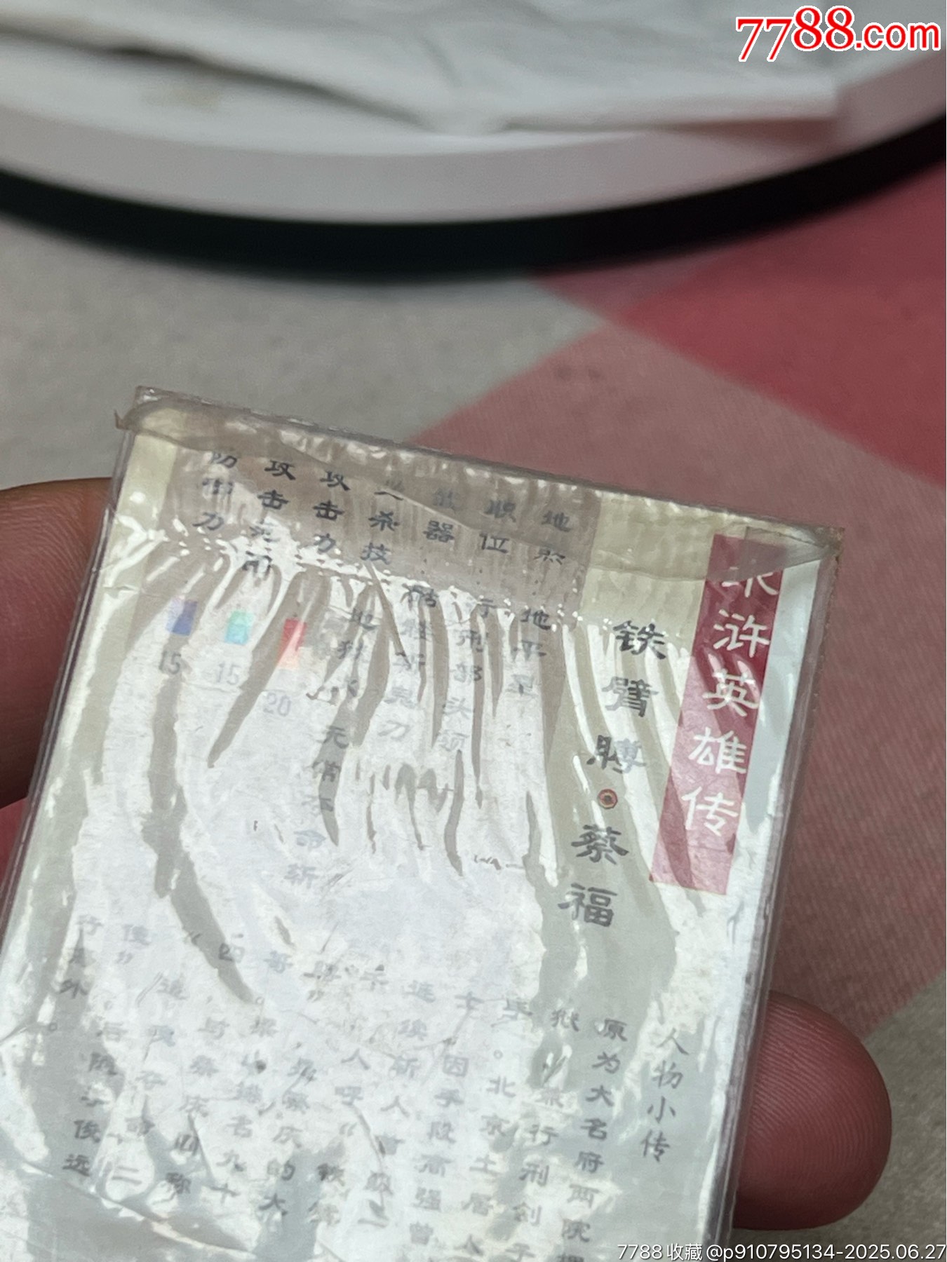 小浣熊水滸卡軟熱蔡福_價格245元_第9張_