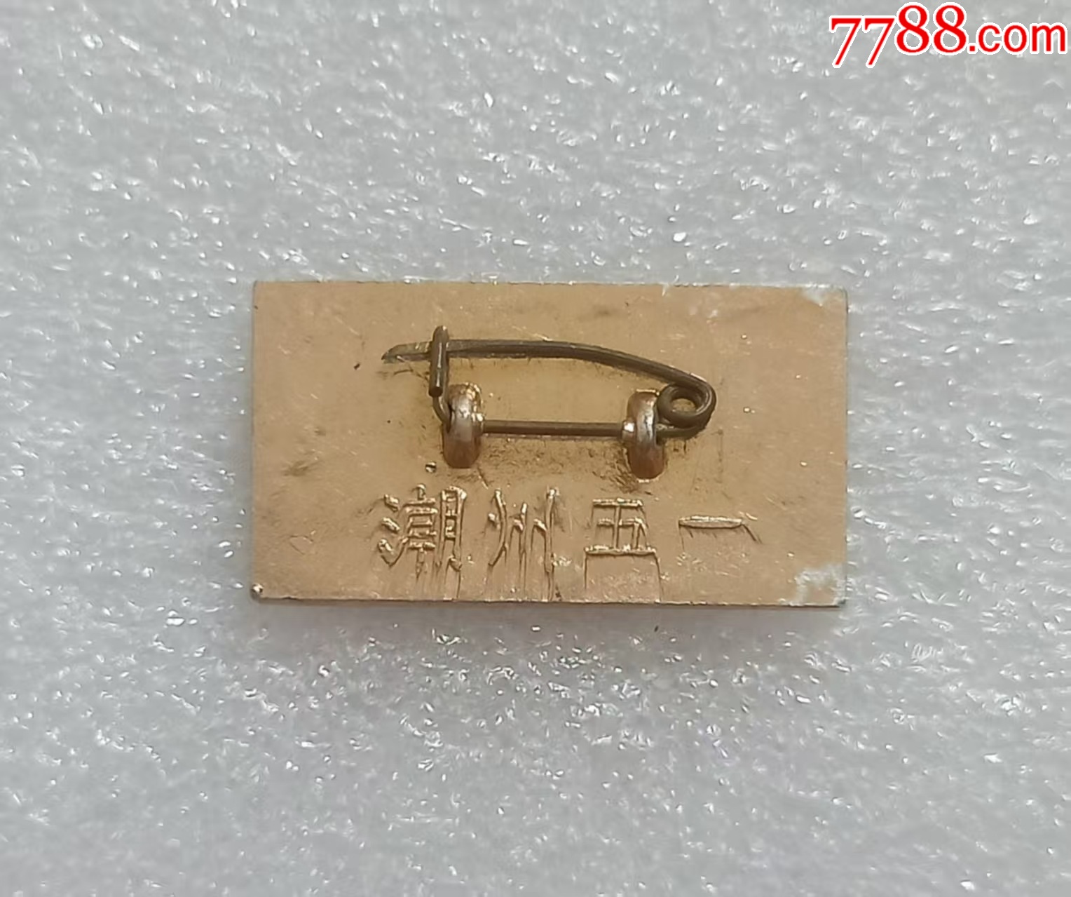 毛澤東思想萬歲.潮州五一_價格10元【紅色年輪】_第2張_