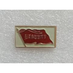 毛澤東思想萬歲.潮州五一