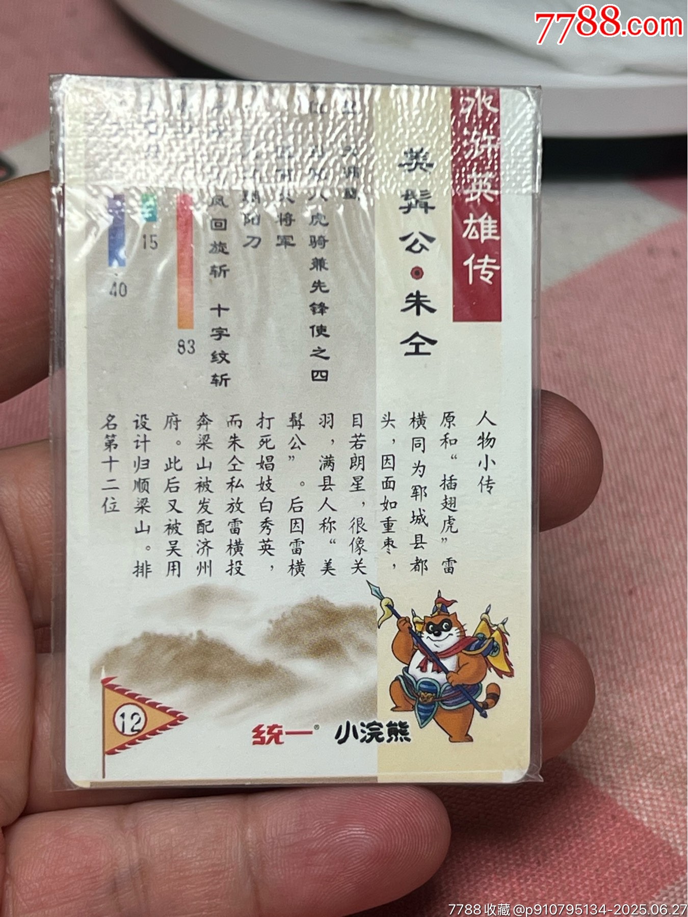 小浣熊水滸卡軟熱朱仝錯版_價格942元_第7張_