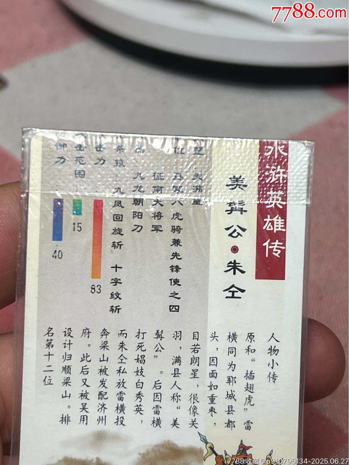 小浣熊水滸卡軟熱朱仝錯版_價格942元_第8張_