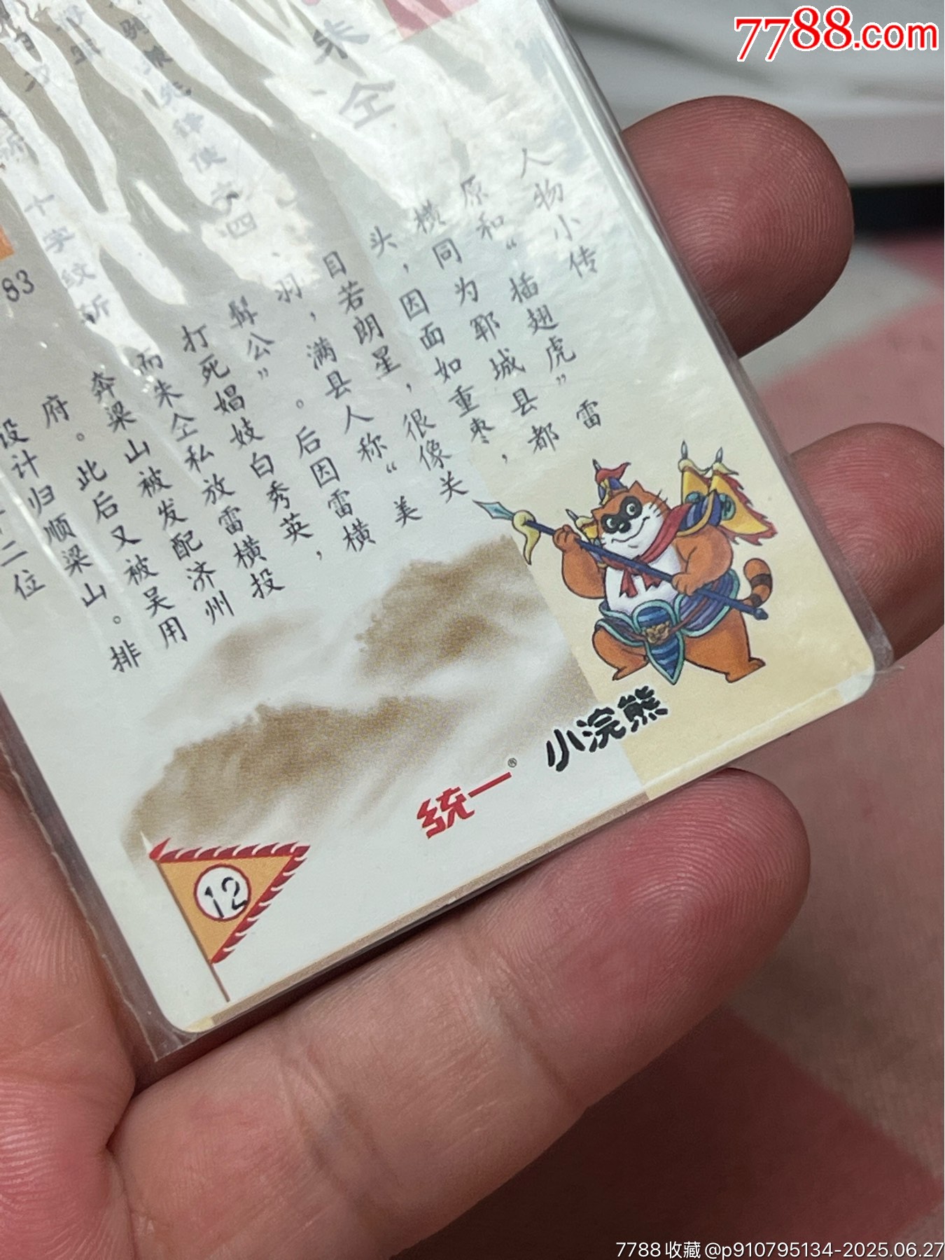 小浣熊水滸卡軟熱朱仝錯版_價格942元_第9張_