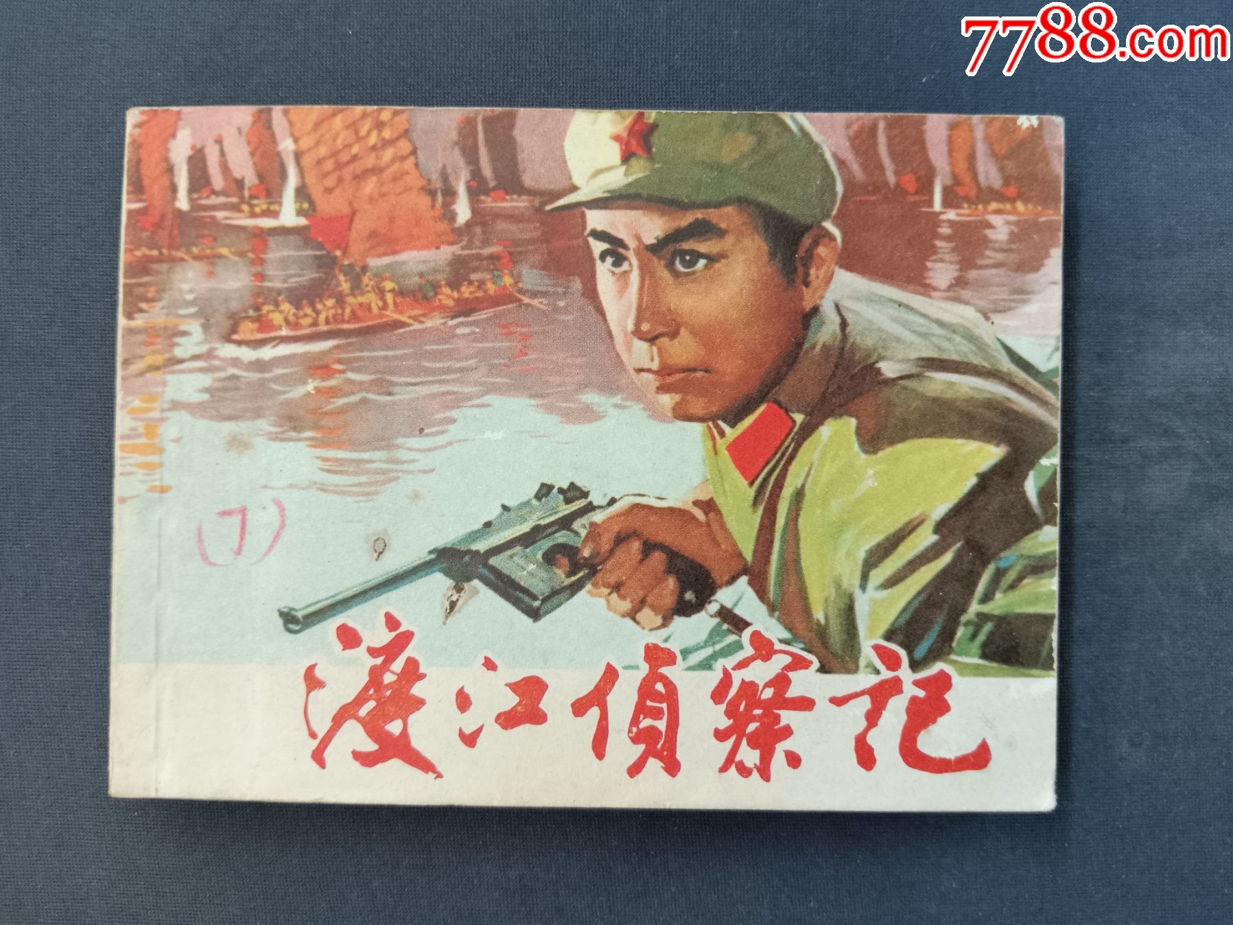 渡江侦察记——(经典电影)__【7788收藏__收藏热线】