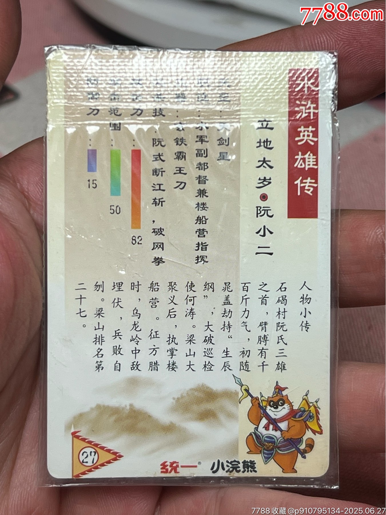 小浣熊水滸卡軟熱阮小二_價(jià)格85元_第7張_