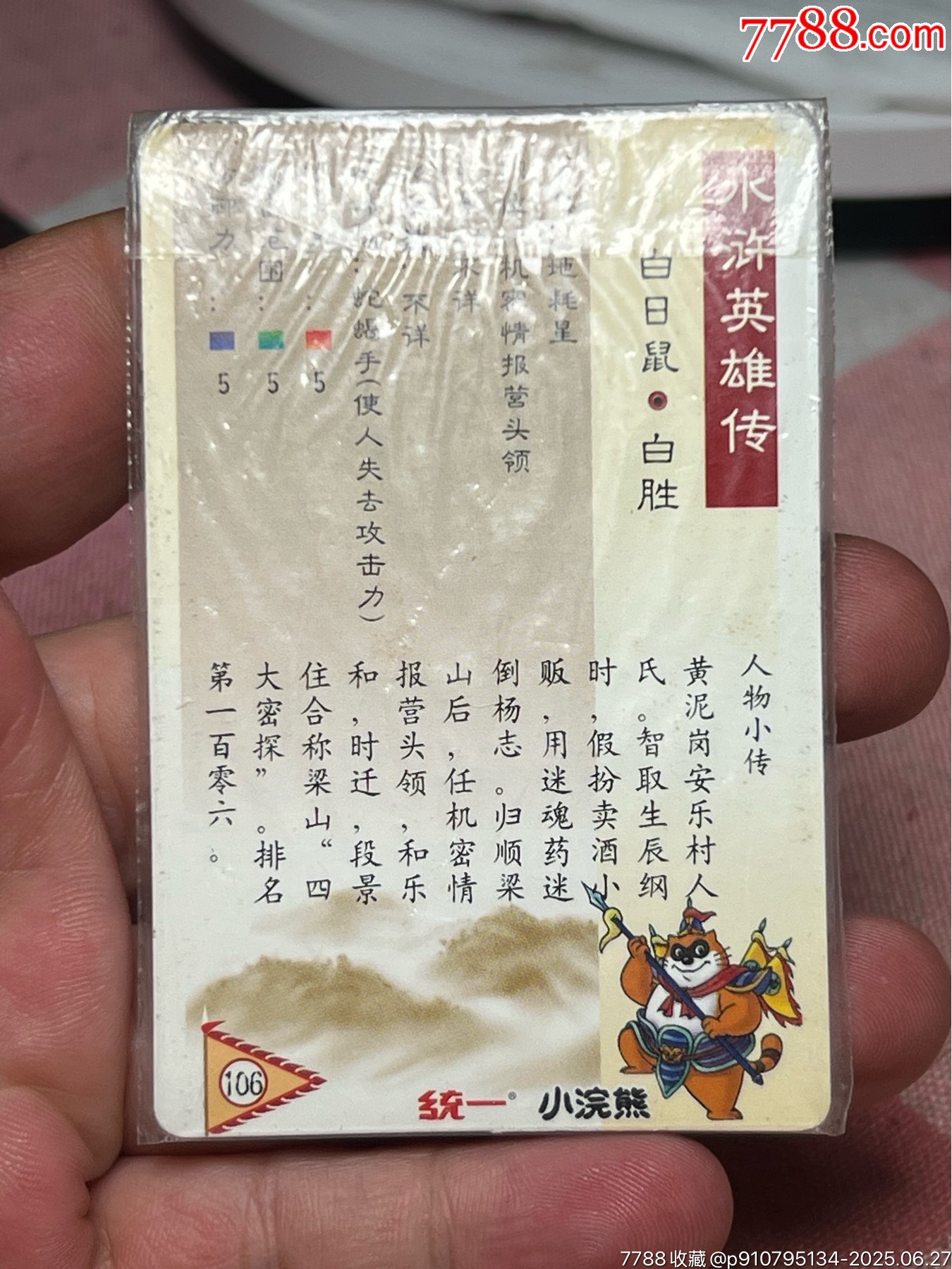 小浣熊水滸卡軟熱白日鼠_價(jià)格66元_第7張_