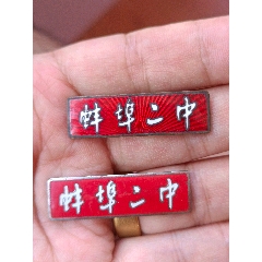 蚌埠二中2枚合售