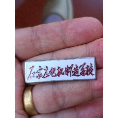石家莊電機(jī)制造學(xué)校