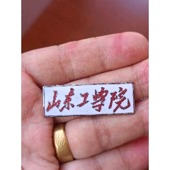 山東工學(xué)院