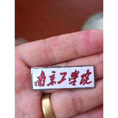 南京工學(xué)院