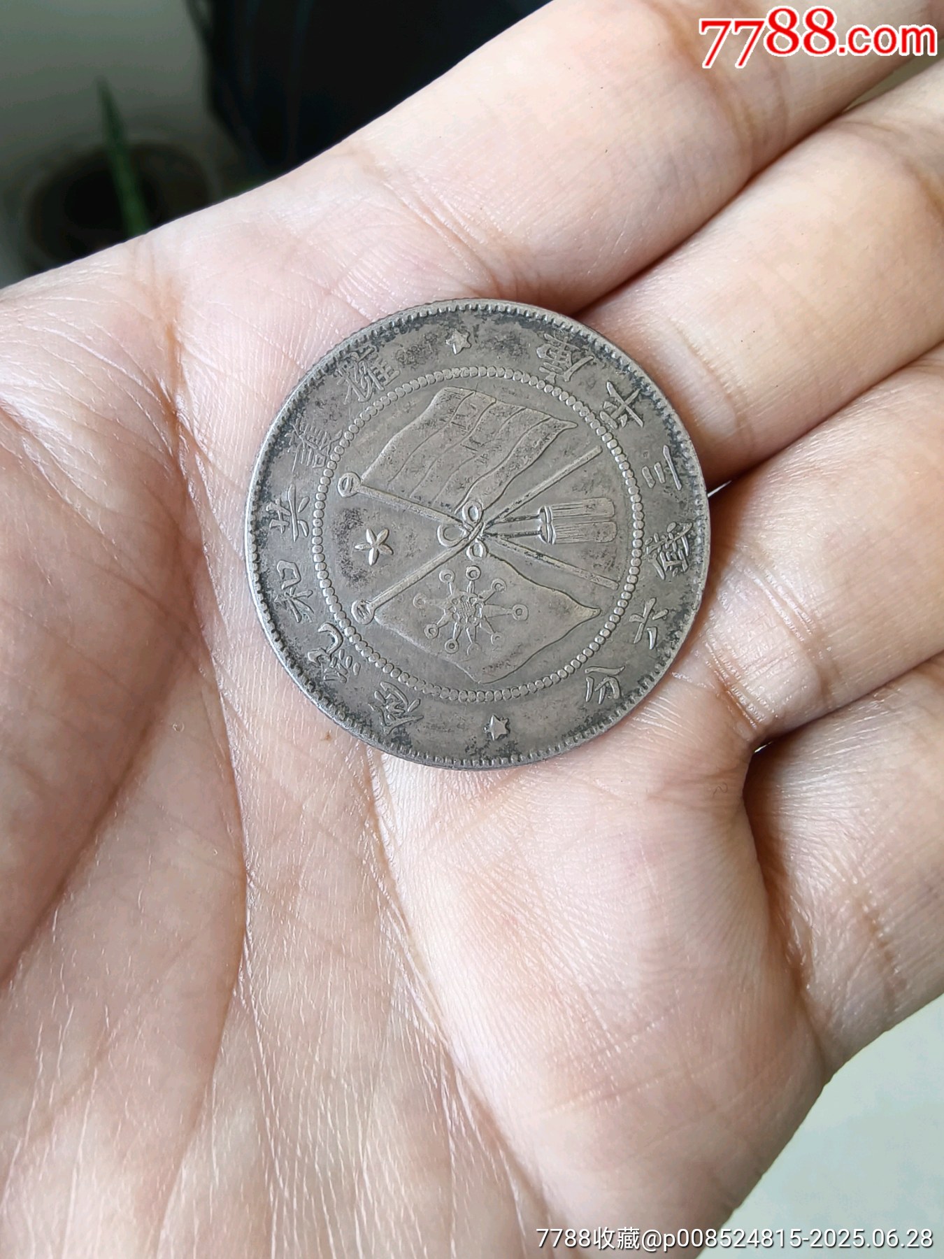 唐軍長三錢六分美品_價格816元_第3張_