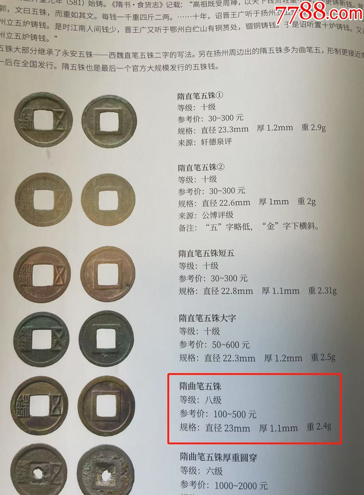 隋：曲筆五銖+直筆五銖，極美品，無瑕疵（已評級+7788鑒定：雙重保真）_價格61元【優(yōu)品好店】_第7張_
