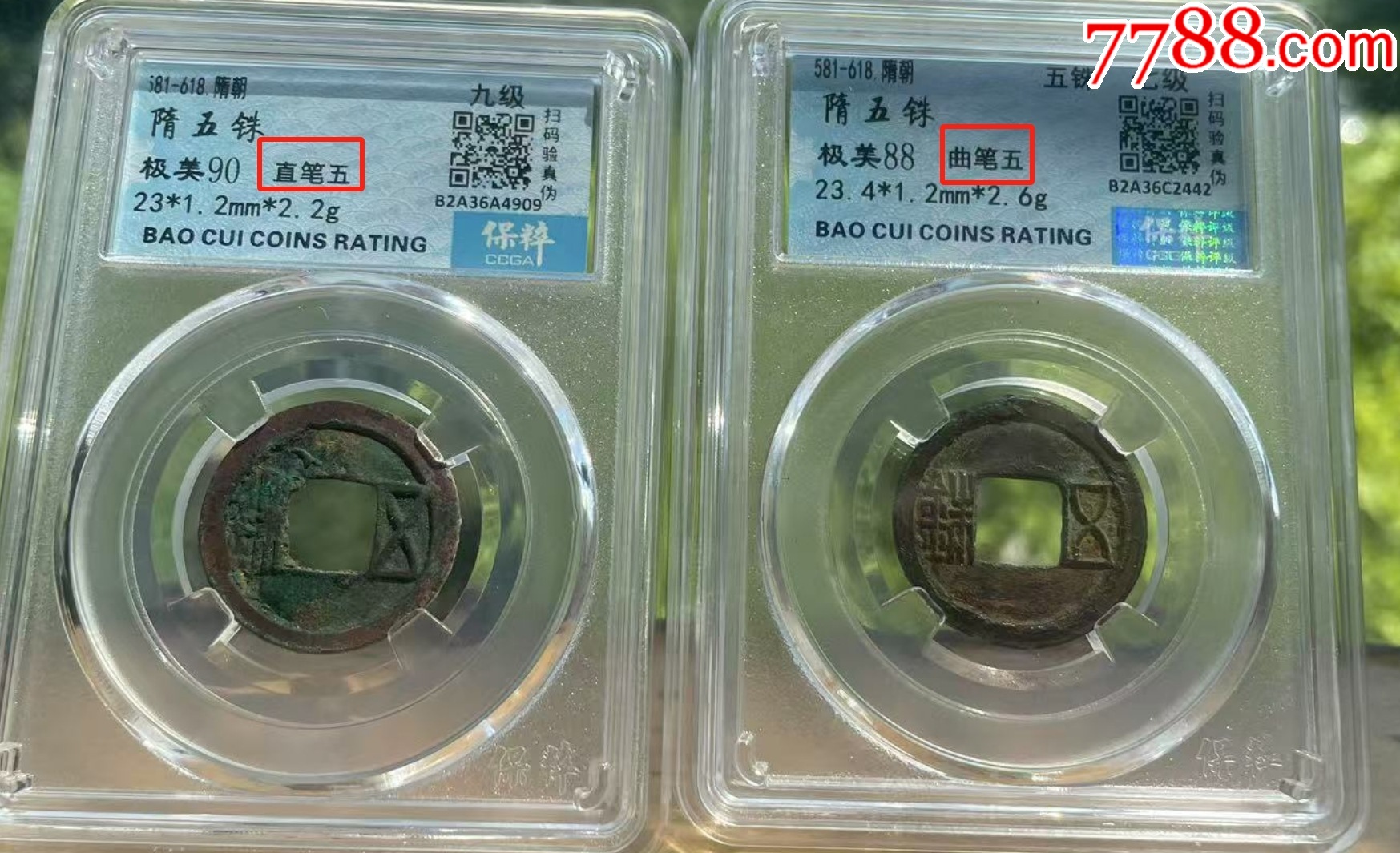 隋：曲筆五銖+直筆五銖，極美品，無瑕疵（已評級+7788鑒定：雙重保真）_價格61元【優(yōu)品好店】_第8張_