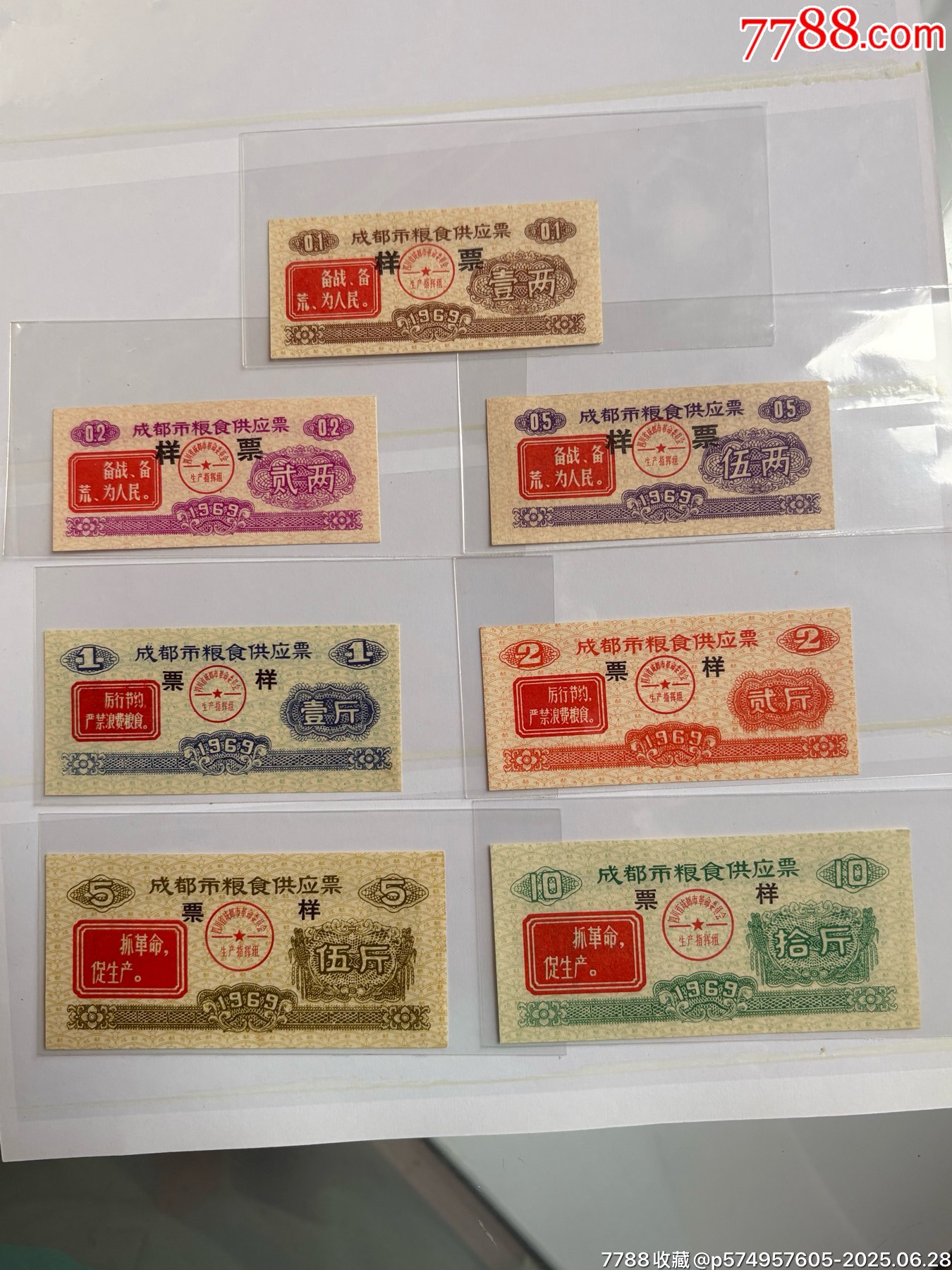 《成都市69年語(yǔ)錄糧票全套》票樣_價(jià)格4536元_第1張_