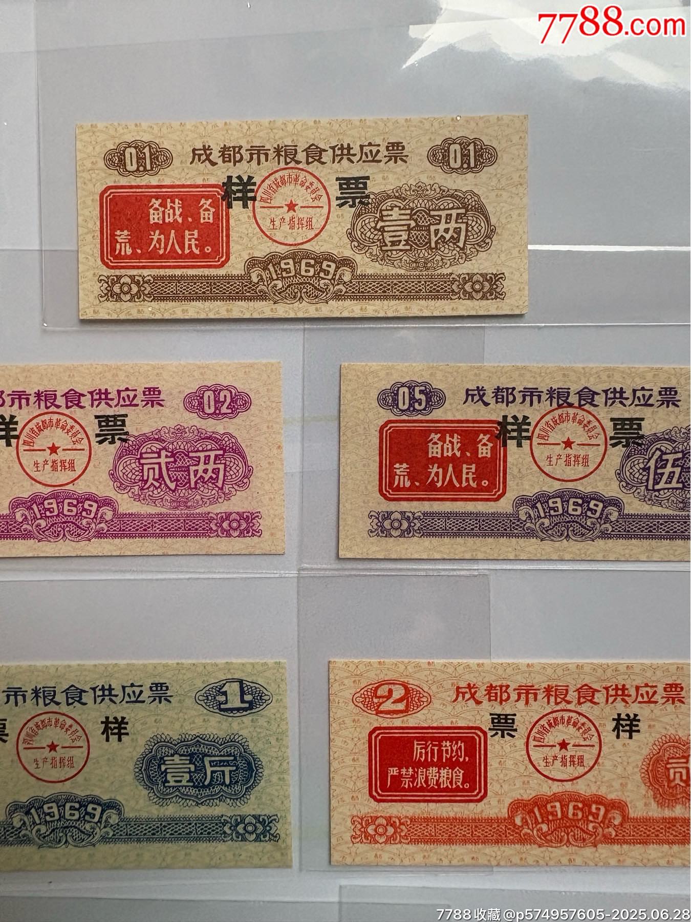 《成都市69年語(yǔ)錄糧票全套》票樣_價(jià)格4536元_第2張_