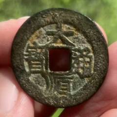 大順通寶背工，張獻忠~（本站已鑒定）