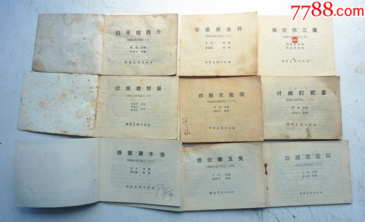 西游記全傳【1-25集整套合拍】全1版1印【千種圖書在線熱售，歡迎光臨選購】_價(jià)格129元_第8張_