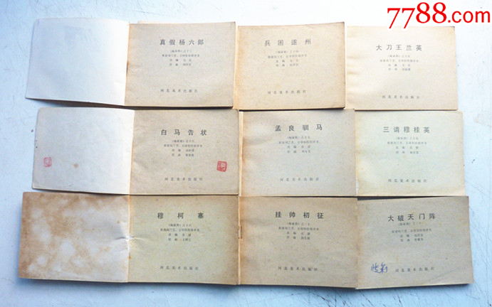 楊家將演義【1-21集整套合拍】全1版1印【千種圖書在線熱售，歡迎光臨選購】_價(jià)格166元_第8張_