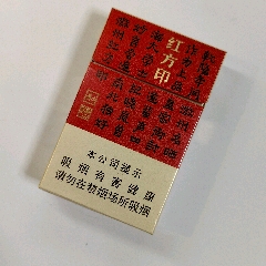 黃山紅方印煙盒