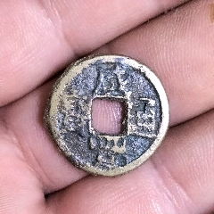 咸豐通寶背皇冠