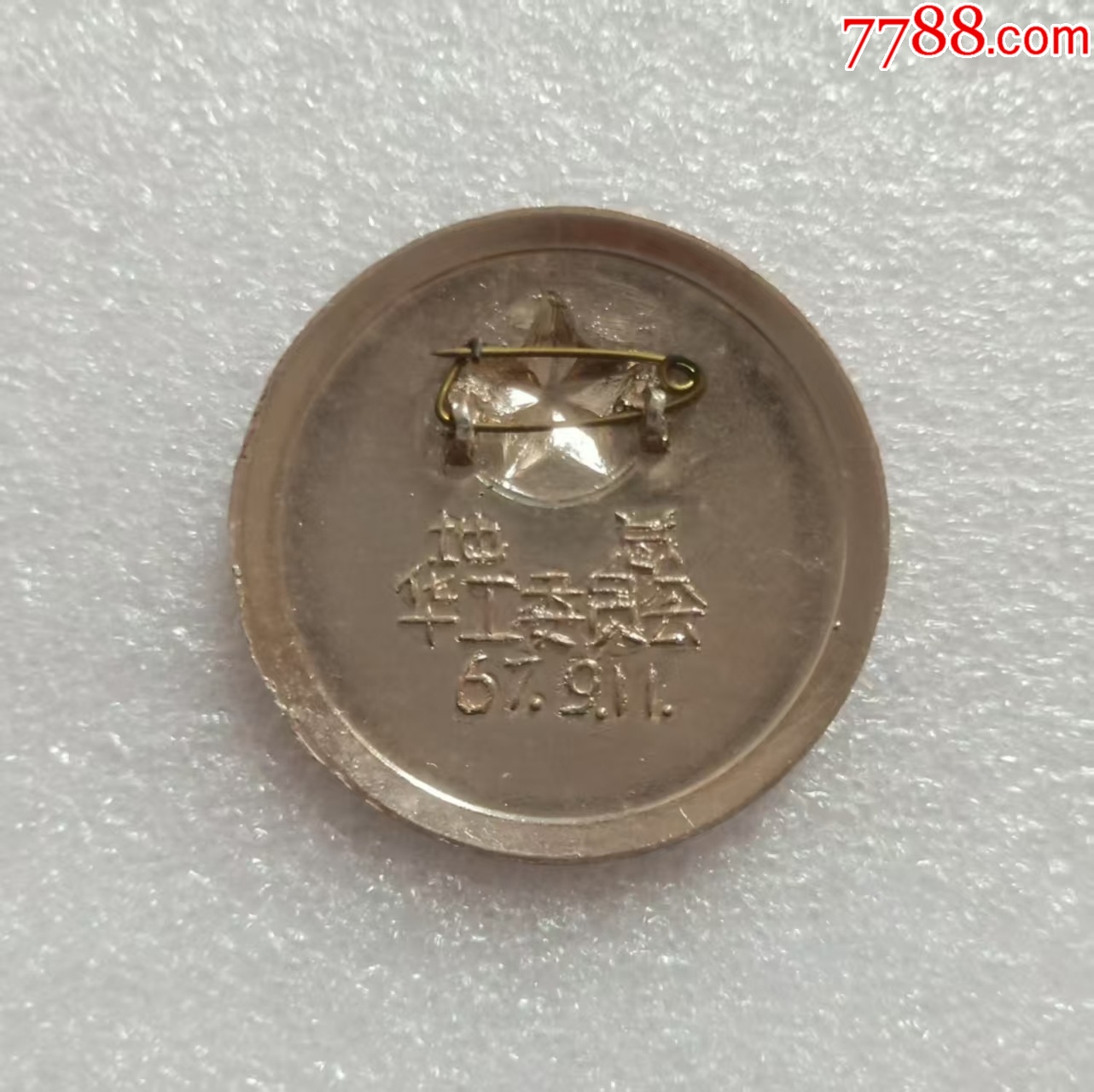 派性章：地總?cè)A工委員會(huì)_價(jià)格50元【紅色年輪】_第3張_